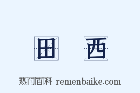 田納西是什么意思的图片